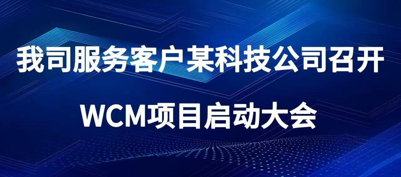 我司服務客戶某科技公司召開 WCM項目啟動大會